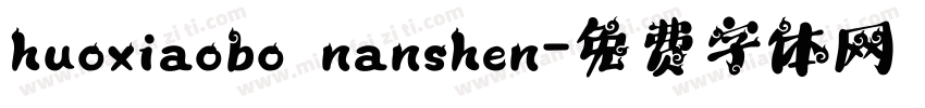 huoxiaobo nanshen字体转换